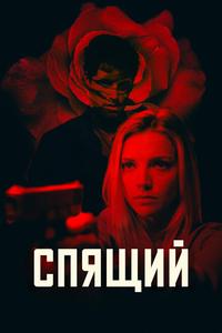 Спящий агент Спящий агент