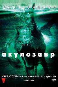 Акулозавр Акулозавр