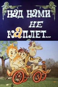Над нами не каплет Над нами не каплет