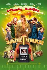 Залётчики Залётчики