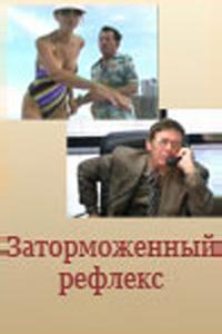 Заторможенный рефлекс Заторможенный рефлекс