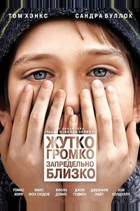 Жутко громко и запредельно близко Жутко громко и запредельно близко