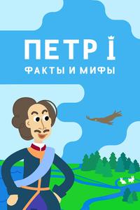 Петр I: Факты и мифы Петр I: Факты и мифы