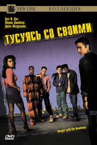 Тусуясь со своими Тусуясь со своими