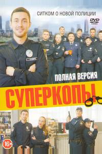 СуперКопы СуперКопы