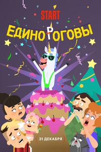 Единороговы Единороговы