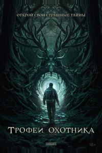 Трофеи охотника Трофеи охотника