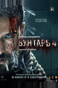 Бунтарь 4 Бунтарь 4