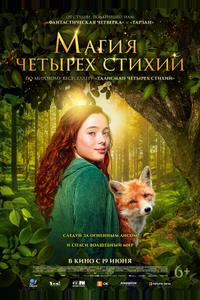 Магия четырёх стихий