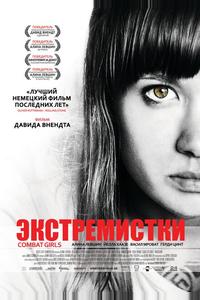 Экстремистки. Combat Girls Экстремистки. Combat Girls