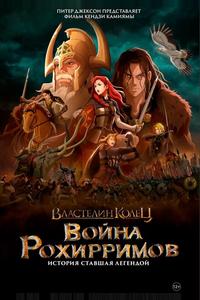 Властелин колец: Война рохирримов Властелин колец: Война рохирримов