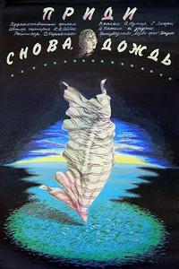 Приди снова, дождь Приди снова, дождь