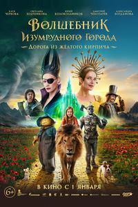 Волшебник Изумрудного города. Дорога из жёлтого кирпича Волшебник Изумрудного города. Дорога из жёлтого кирпича