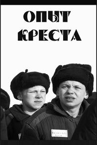 Опыт креста Опыт креста