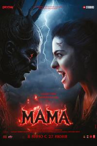 Мама Мама