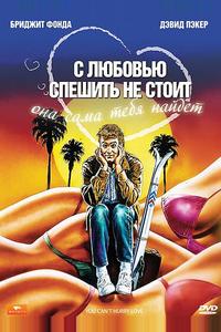С любовью спешить не стоит