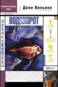 Водоворот Водоворот