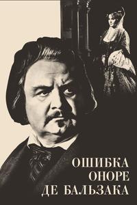 Ошибка Оноре де Бальзака Ошибка Оноре де Бальзака