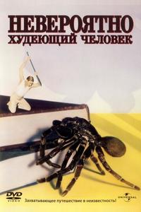 Невероятно худеющий человек Невероятно худеющий человек