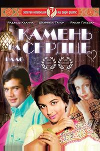 Камень на сердце Камень на сердце