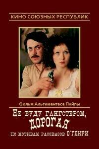 Не буду гангстером, дорогая Не буду гангстером, дорогая