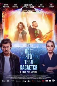 Всё, что тебя касается Всё, что тебя касается