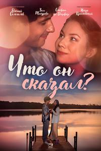 Что он сказал? Что он сказал?