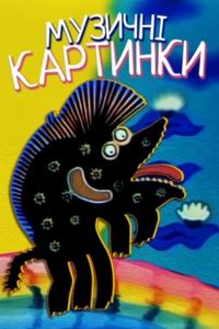 Музыкальные картинки Музыкальные картинки