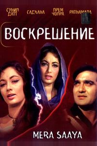 Воскрешение Воскрешение