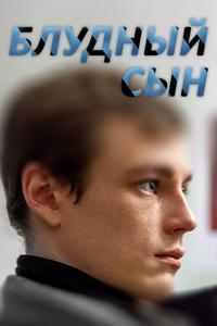 Блудный сын Блудный сын