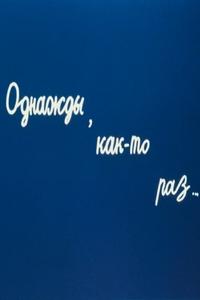 Однажды, как-то раз... Однажды, как-то раз...