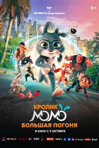 Кролик Момо: Большая погоня