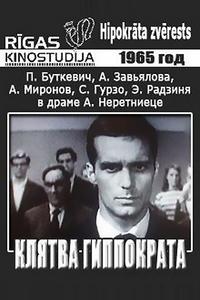 Клятва Гиппократа Клятва Гиппократа