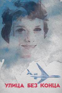 Улица без конца Улица без конца