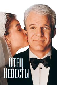 Отец невесты Отец невесты
