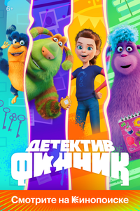 Детектив Финник Детектив Финник
