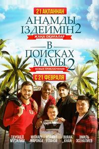 В поисках мамы 2: Новые приключения В поисках мамы 2: Новые приключения
