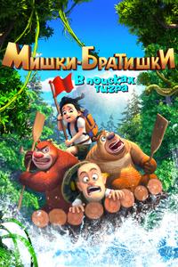 Мишки-братишки. В поисках тигра Мишки-братишки. В поисках тигра