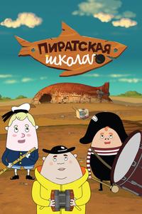 Пиратская школа Пиратская школа