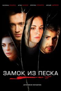 Замок из песка Замок из песка