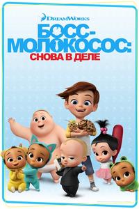 Босс-молокосос: Снова в деле Босс-молокосос: Снова в деле