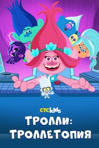 Троллитопия Троллитопия