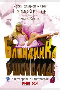 Блондинка в шоколаде Блондинка в шоколаде
