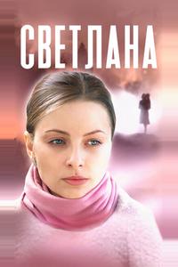 Светлана Светлана
