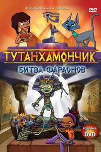 Тутанхамончик Тутанхамончик