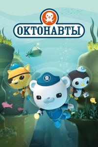 Октонавты Октонавты