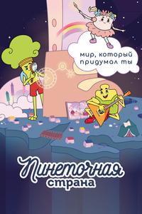 Пинеточная страна Пинеточная страна