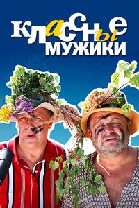 Классные мужики Классные мужики