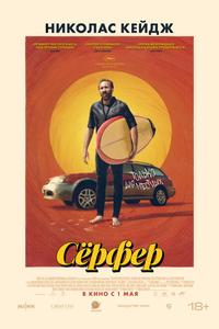 Сёрфер Сёрфер