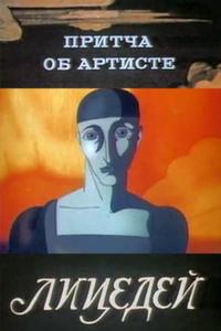 Притча об артисте Притча об артисте
